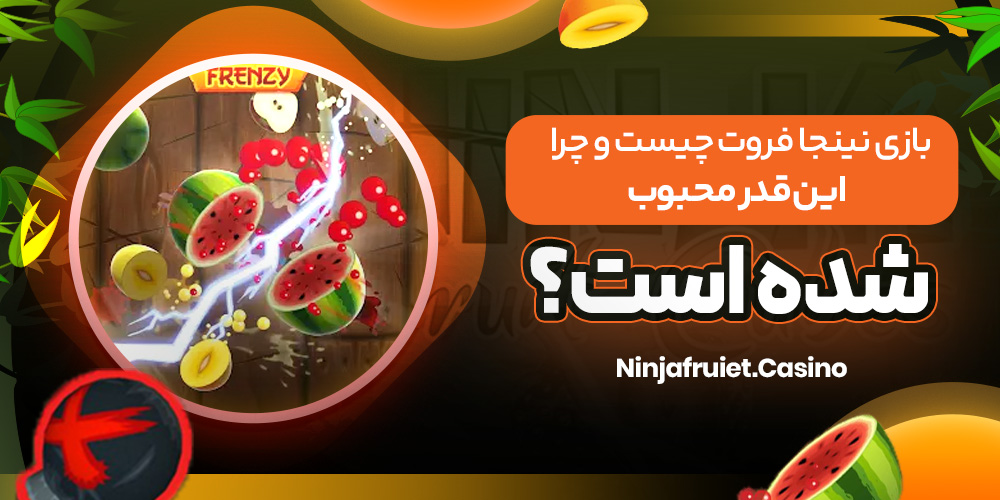 بازی نینجا فروت چیست و چرا این‌ قدر محبوب شده است؟