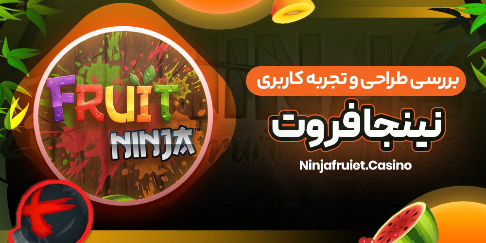 بررسی طراحی و تجربه کاربری نینجا فروت