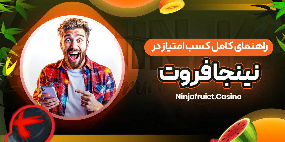راهنمای کامل کسب امتیاز در نینجا فروت
