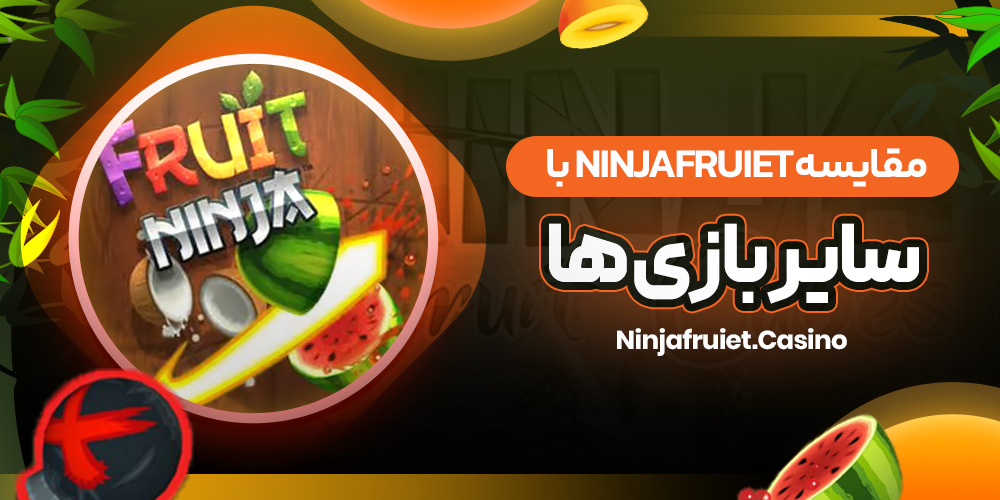 مقایسه Ninjafruiet با سایر بازی ها